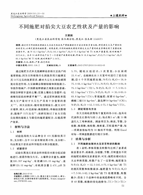 不同施肥对掐尖大豆农艺性状及产量的影响