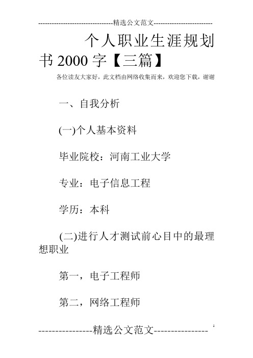 个人职业生涯规划书2000字【三篇】