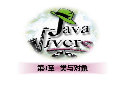 java课件 第4章 类与对象.ppt