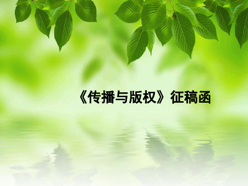 传播与版权