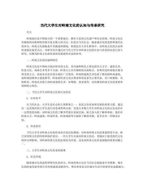 当代大学生对岭南文化的认知与传承研究