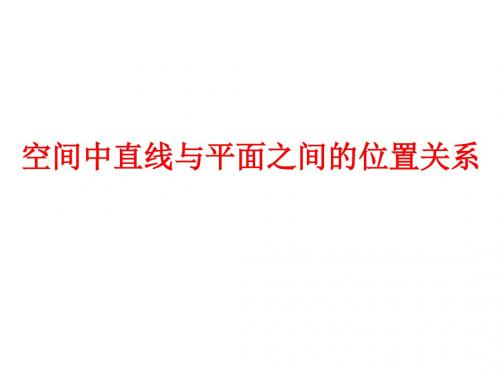 高一数学空间中直线与平面之间的位置关系