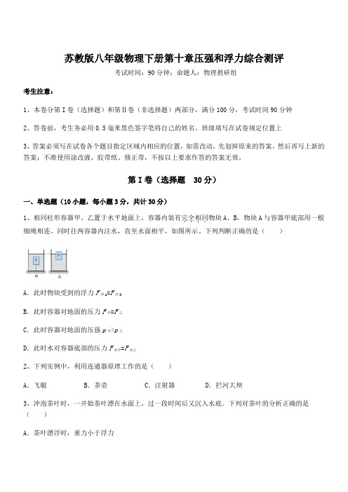 精品解析2021-2022学年苏教版八年级物理下册第十章压强和浮力综合测评试题(含详解)