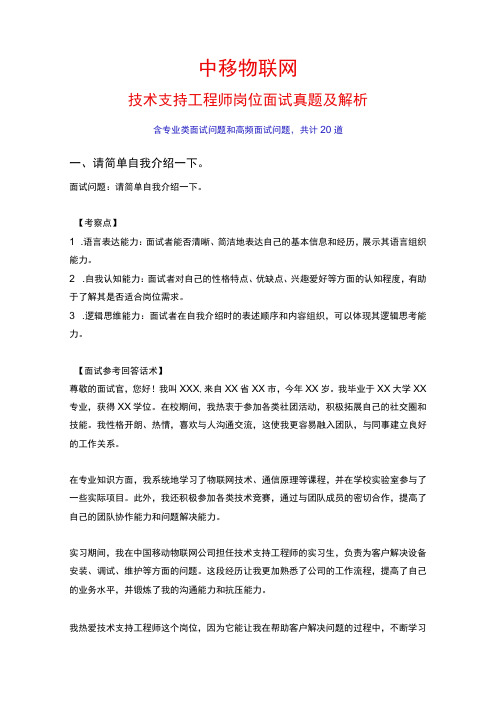 20道中移物联网技术支持工程师岗位常见面试问题含HR常问问题考察点及参考回答