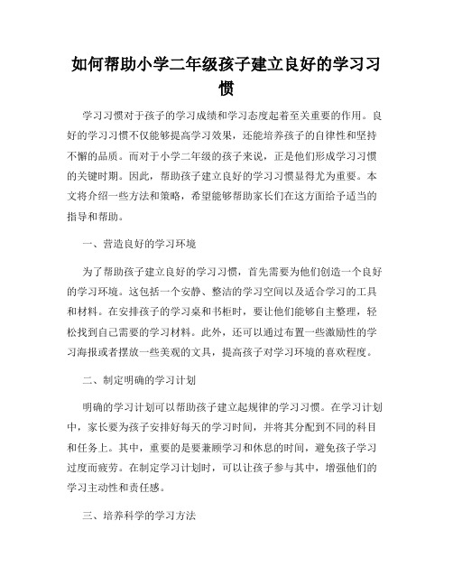 如何帮助小学二年级孩子建立良好的学习习惯