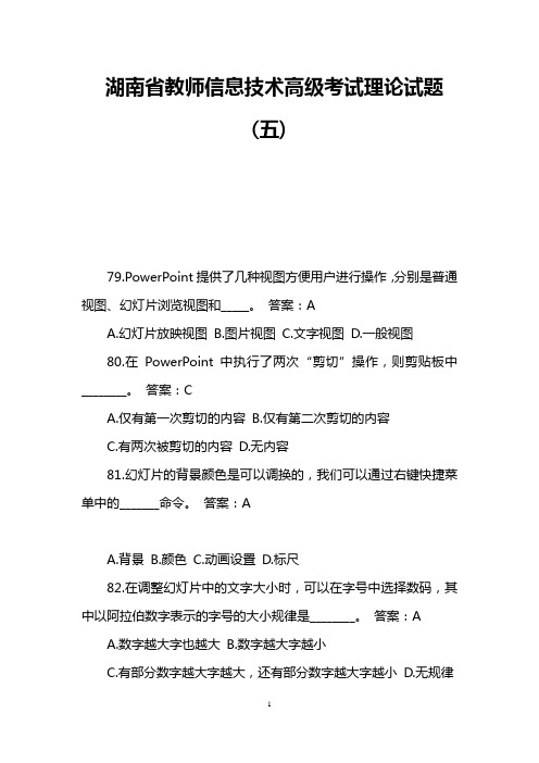 湖南省教师信息技术高级考试理论试题(五)