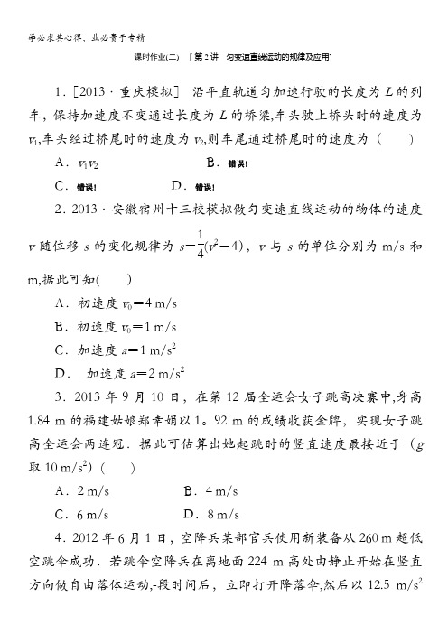 物理复习方案(鲁科版)作业手册：第2讲匀变速直线运动的规律及应用含答案