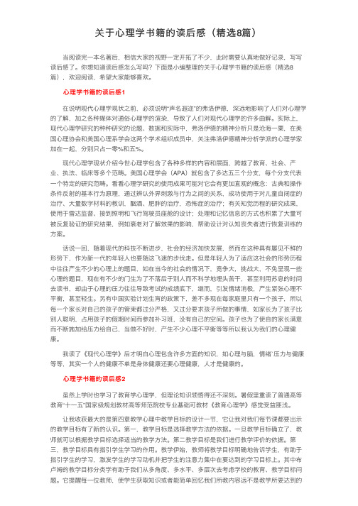 关于心理学书籍的读后感（精选8篇）