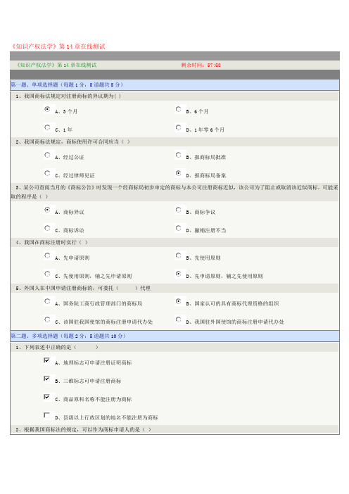 《知识产权法学》第14章-20章在线测试