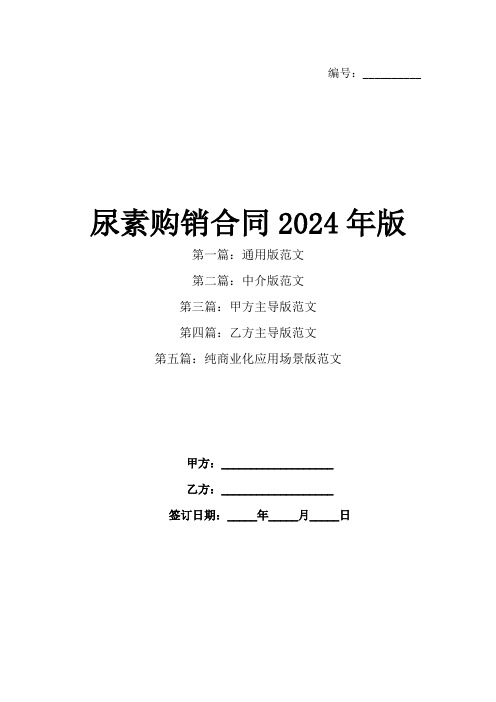 尿素购销合同2024年版