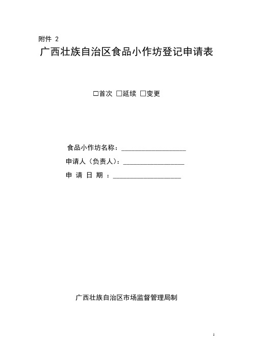 食品小作坊登记新办、变更、延续申请表(空白)