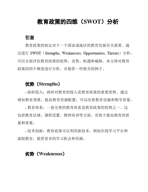 教育政策的四维(SWOT)分析