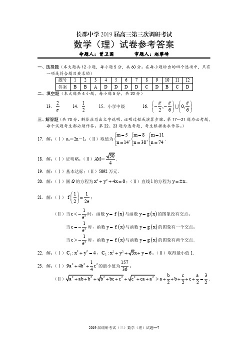 长郡中学2019届高三第三次调研考试数学(理)答案