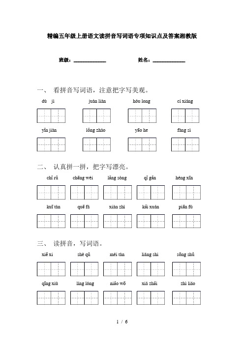 精编五年级上册语文读拼音写词语专项知识点及答案湘教版