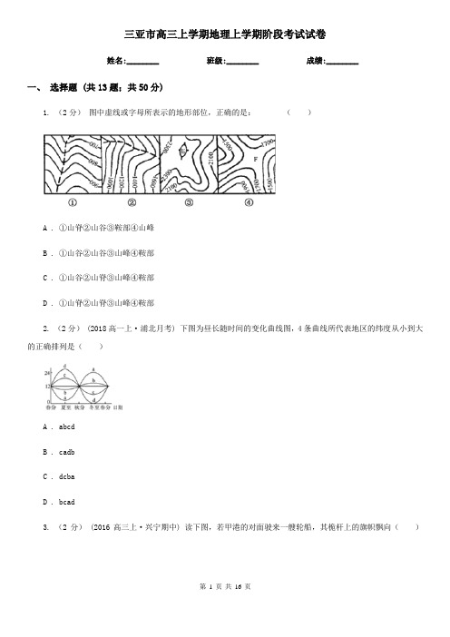 三亚市高三上学期地理上学期阶段考试试卷