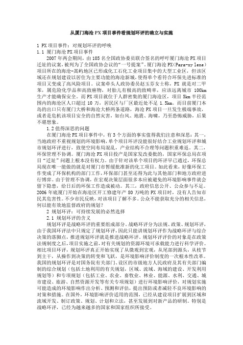 从厦门海沧PX项目事件看规划环评的确立与实施