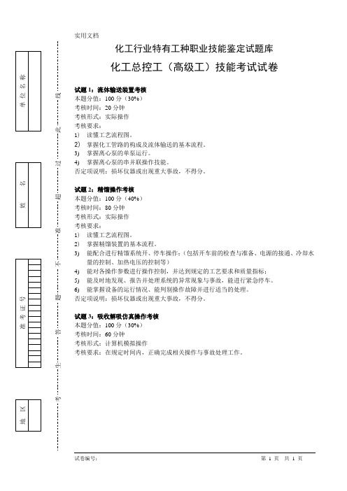 化工总控工(高级工)实操考试卷