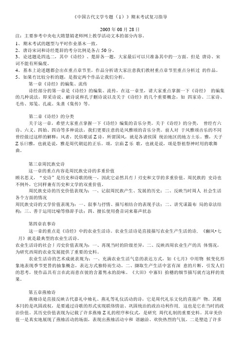 中国古代文学专题(1)期末考试复习指导.doc