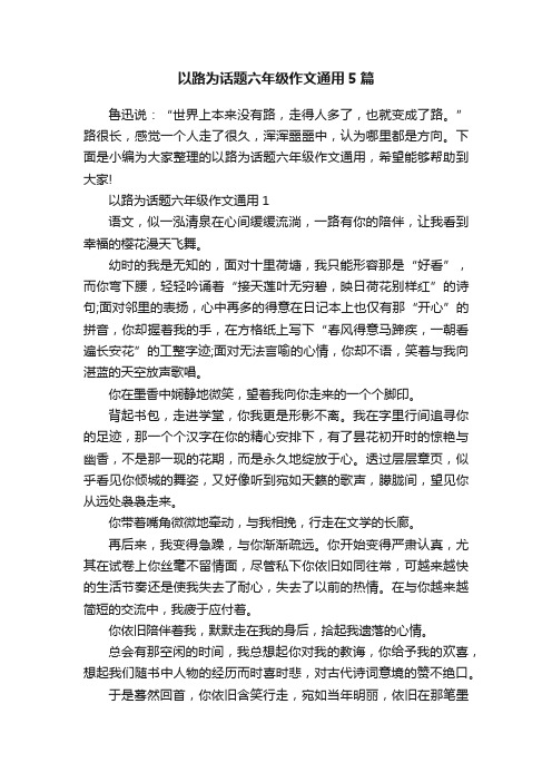 以路为话题六年级作文通用5篇