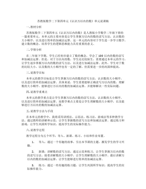 苏教版数学二下第四单元《认识万以内的数》单元说课稿