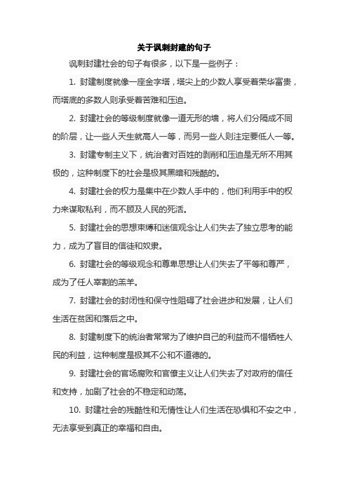 关于讽刺封建的句子