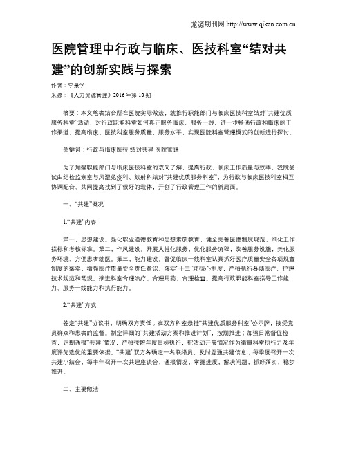 医院管理中行政与临床、医技科室“结对共建”的创新实践与探索