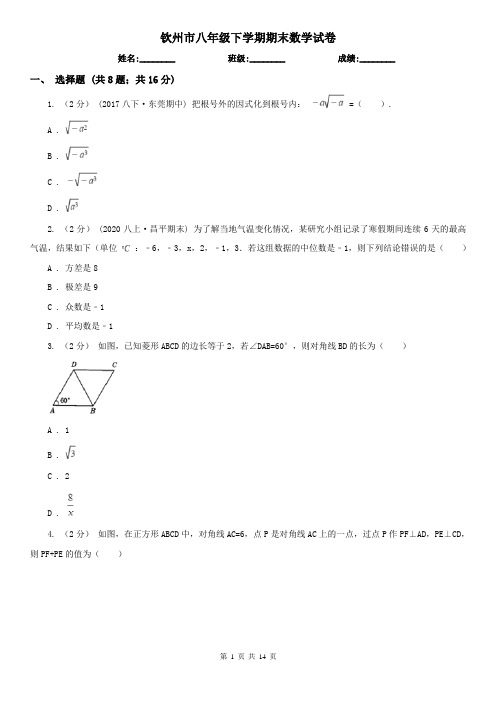 钦州市八年级下学期期末数学试卷