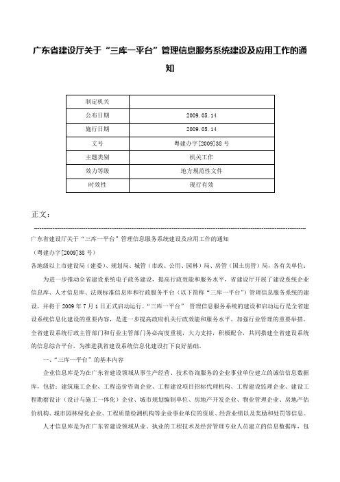 广东省建设厅关于“三库一平台”管理信息服务系统建设及应用工作的通知-粤建办字[2009]38号