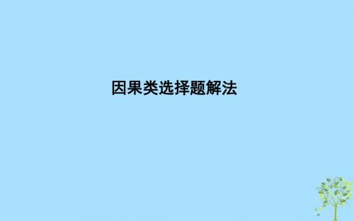 高考政治总复习第二单元为人民服务的政府因果类选择题解法课件新人教版必修2