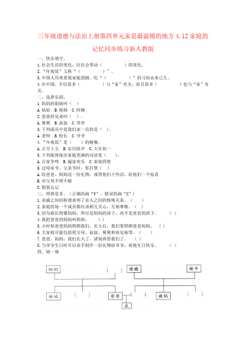 三年级道德与法治上册第四单元家是最温暖的地方4.12家庭的记忆同步练习新人教版