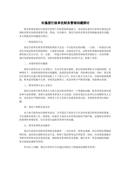 对基层行政单位财务管理问题探讨