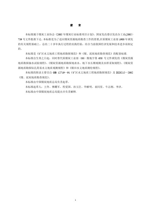 煤矿床水文地质、工程地质、环境地质勘查评价标准