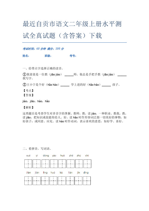 最近自贡市语文二年级上册水平测试全真试题(含答案)下载