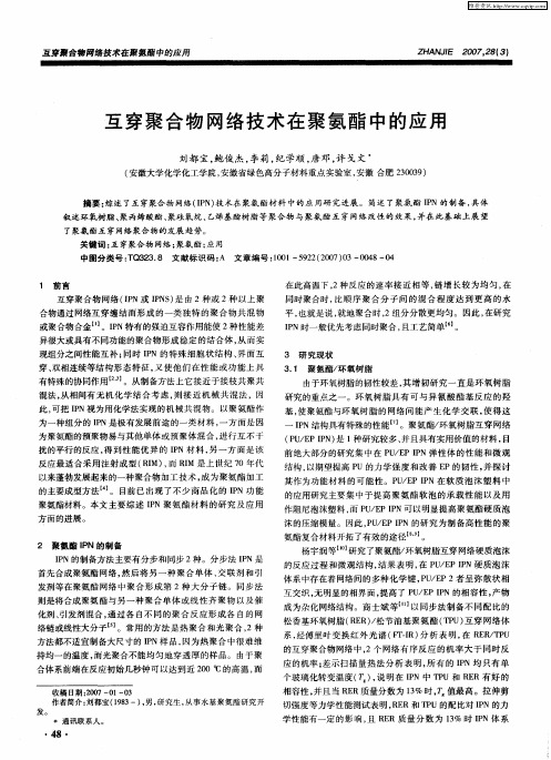 互穿聚合物网络技术在聚氨酯中的应用