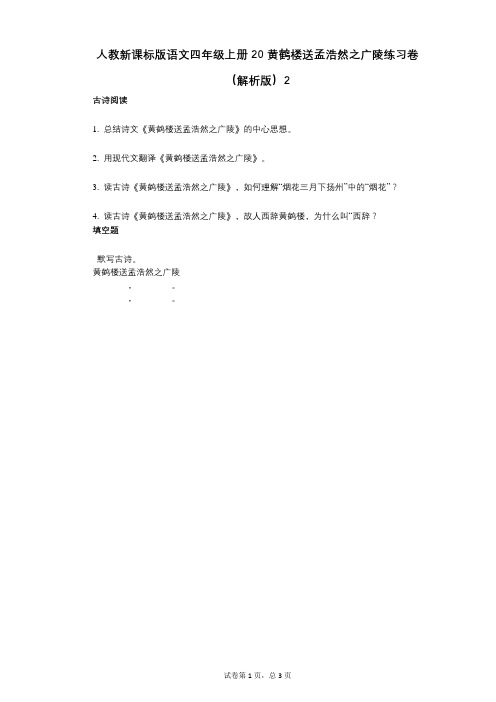 小学语文-有答案-人教新课标版语文四年级上册20_黄鹤楼送孟浩然之广陵练习卷(解析版)2