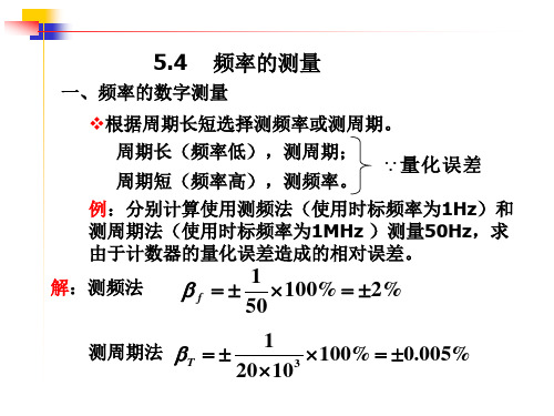 频率和电阻的测量