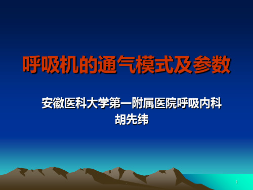 呼吸机的通气模式及参数PPT课件