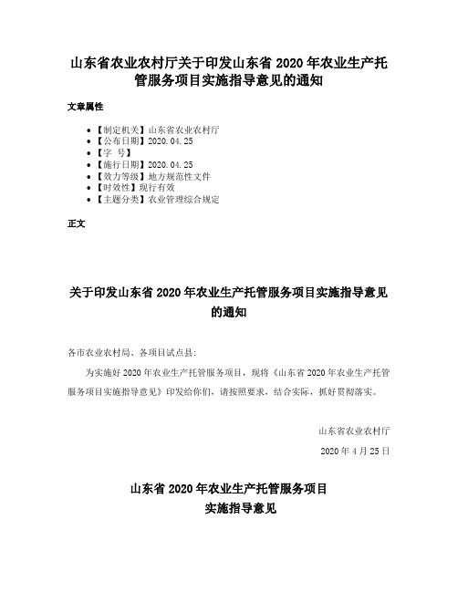 山东省农业农村厅关于印发山东省2020年农业生产托管服务项目实施指导意见的通知