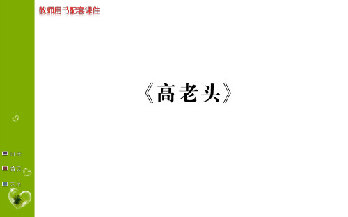 2019年春人教版高一语文课件：必修三 名著导读 高老头(共17张PPT)