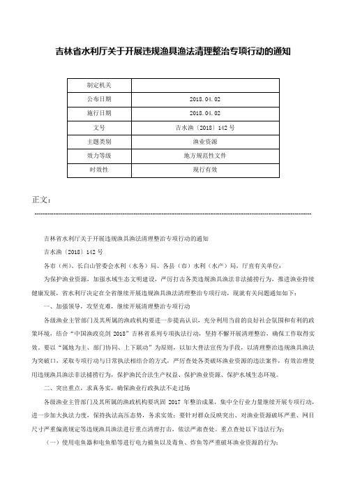 吉林省水利厅关于开展违规渔具渔法清理整治专项行动的通知-吉水渔〔2018〕142号