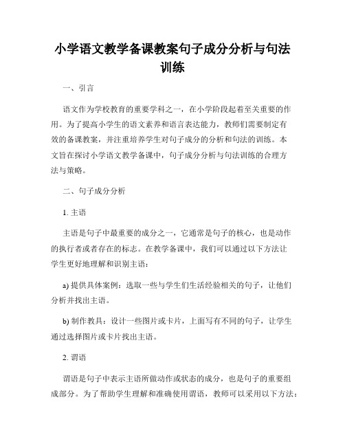 小学语文教学备课教案句子成分分析与句法训练