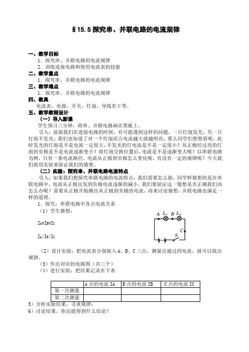 人教版九年级物理《串、并联电路中电流的规律》教案