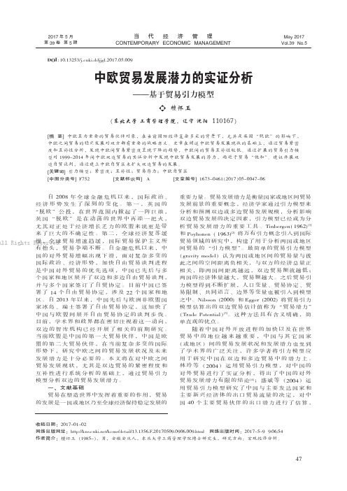 中欧贸易发展潜力的实证分析——基于贸易引力模型