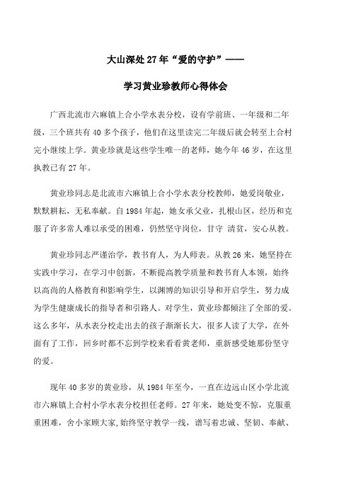 学习黄业珍先进事迹心得体会