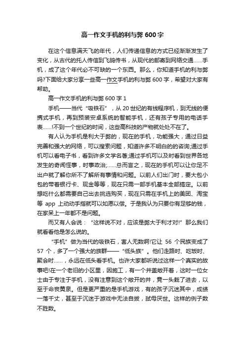 高一作文手机的利与弊600字