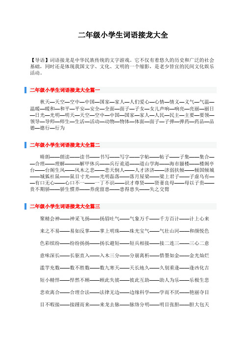 二年级小学生词语接龙大全