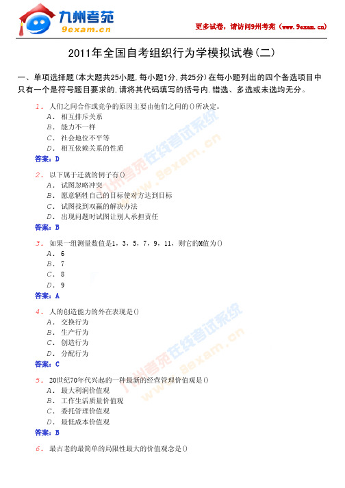 2011年全国自考组织行为学模2pdf