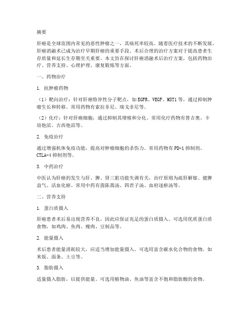 肝癌消融术后治疗方案