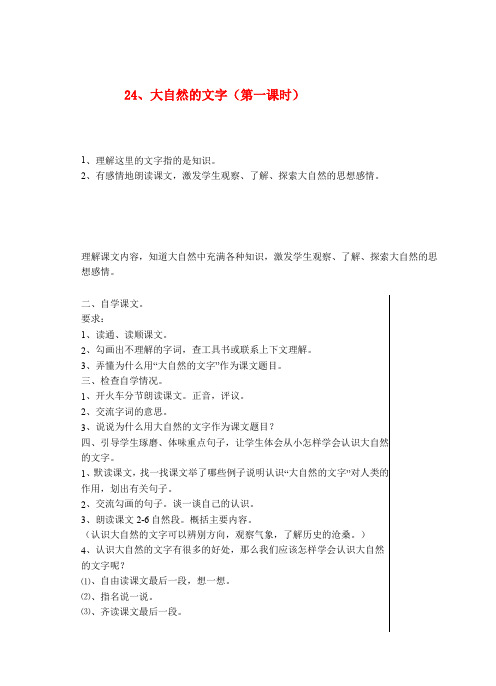 六年级语文上册第七单元24大自然的文字第1课时教案苏教版20190720144