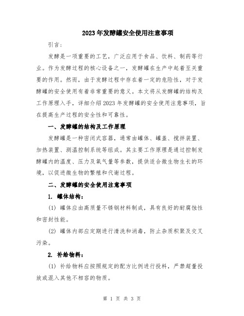 2023年发酵罐安全使用注意事项